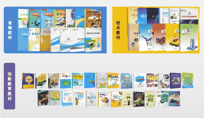 丰富的配套教材，辅助创新教育落地